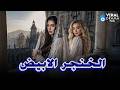 حصرياااا فيلم الخنجر الابيض بطولة ياسمين صبري هنا الزاهد
