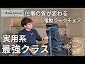 【LiberNovo Omni】正直、想像以上だった…この椅子【リベルノヴォオムニ/電動ワークチェア】