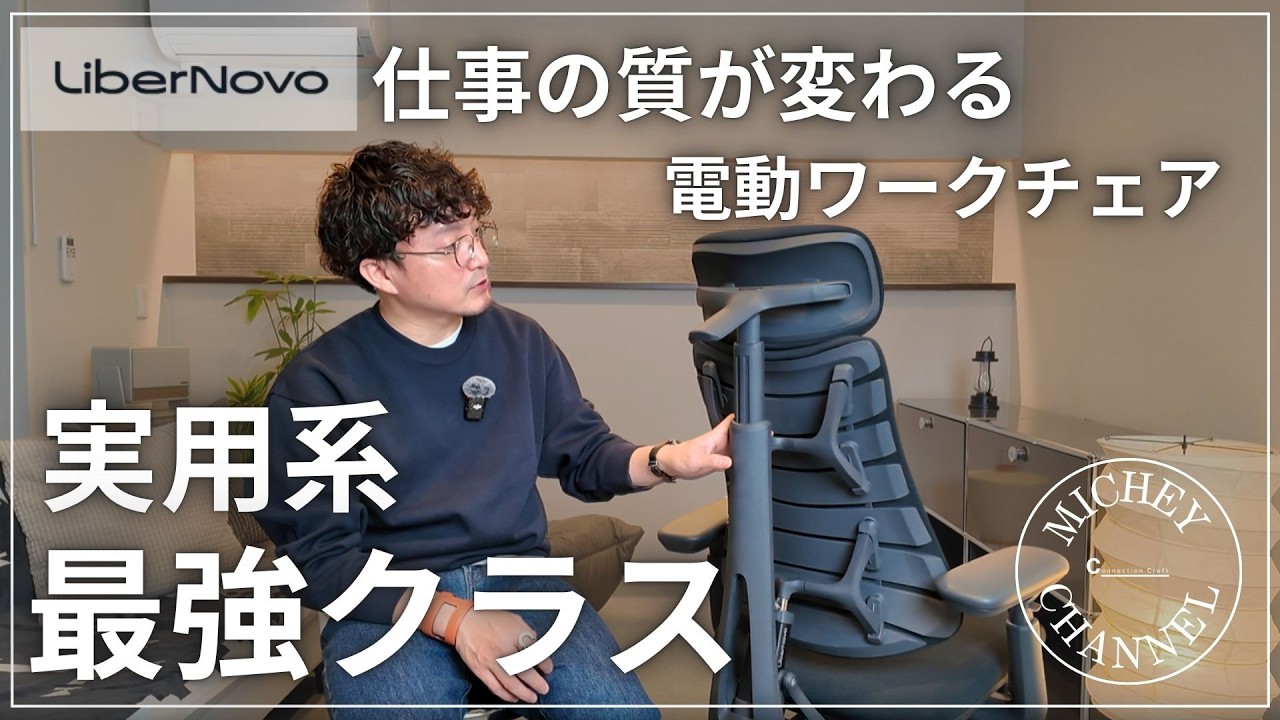 【LiberNovo Omni】正直、想像以上だった…この椅子【リベルノヴォオムニ/電動ワークチェア】
