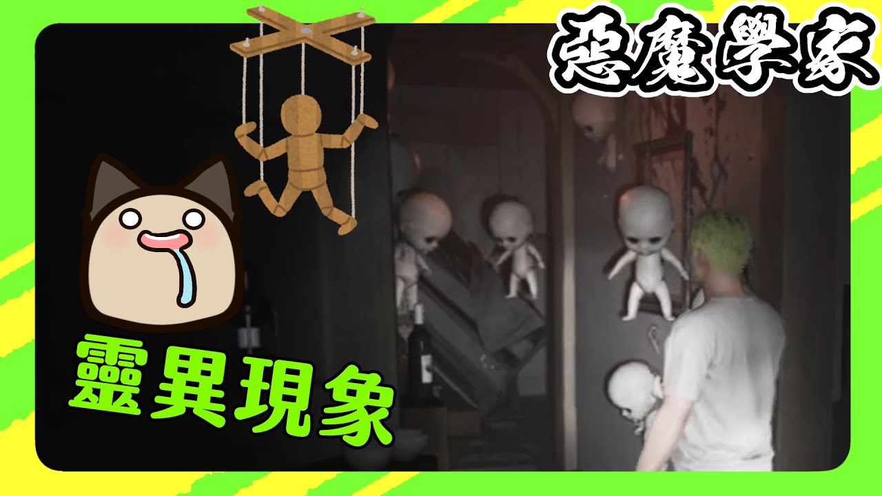 【喵哈】恐鬼症同人作品(誤)_惡魔學家Demonologist(feat.小光/凱吉/傑瑞) - YouTube