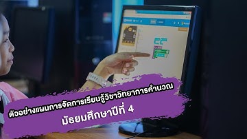 ตัวอย่างแผนการจัดการเรียนรู้วิชาวิทยาการคำนวณชั้นมัธยมศึกษาปีที่ 4