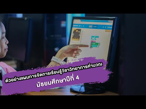 ตัวอย่างแผนการจัดการเรียนรู้วิชาวิทยาการคำนวณชั้นมัธยมศึกษาปีที่ 4
