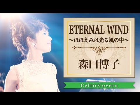 ETERNAL WIND～ほほえみは光る風の中〜 / 森口博子【ケルト風】カバー フルVer.