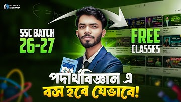 পদার্থ বিজ্ঞানে এ বস হবে যেভাবে পড়লে || SSC 26 & 27 Batch!  Physics Guideline Class 9-10 Redwan Sir