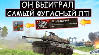 САМЫЙ ОПАСНЫЙ ФУГАСНЫЙ ЛТ УСТРОИЛ ЖЕСТЬ M41 90 WOT BLITZ