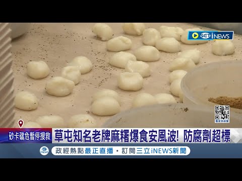 草屯知名老牌麻糬爆食安風波! 防腐劑超標 店家正常營業未回應｜記者 吳崑榆 林佩萱 沈明志｜【台灣要聞】20240414｜三立iNEWS