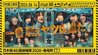  'Nogizaka Under Construction' #568 'Nogizaka46 Grudge Sumo 2026: Spring Tournament Par...