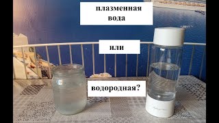 Плазменная вода или водородная? Что выбрать?