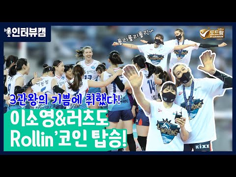 [인터뷰캠 | 단독] 이소영&amp;<strong>amp</strong>;러츠, <strong>MVP</strong> 수상 기념 롤린 댄스 대공개😎