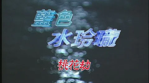 藍色水玲瓏 EP037｜桃花劫 - 天天要聞