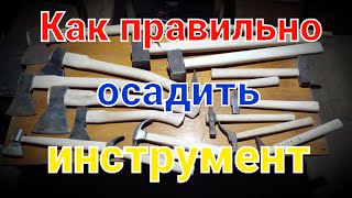 Как осадить топор? В гостях у мастера.