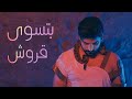 Bitaswaa qurush tarik alhalapi  official music 