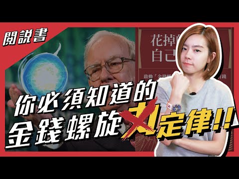 【閱說書】原來錢真的可以花不完！？3個方法讓你的錢都自動流回來《花掉的錢都會自己流回來》閱說書127｜閱部客