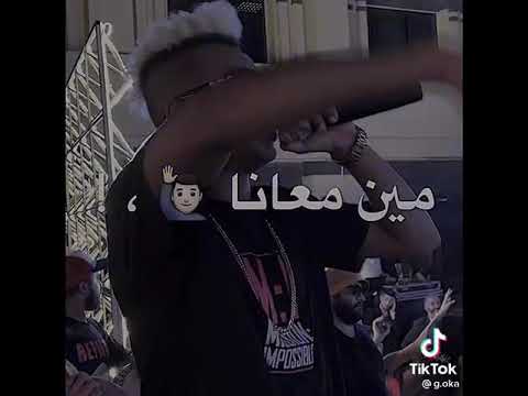 يا دنيا عادي لفي بينا مين معانا و مين علينا الجنرال أوكا تيك توك 2021