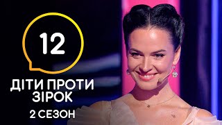 Дети против звезд - Сезон 2. Выпуск 12 - 23.12.2020