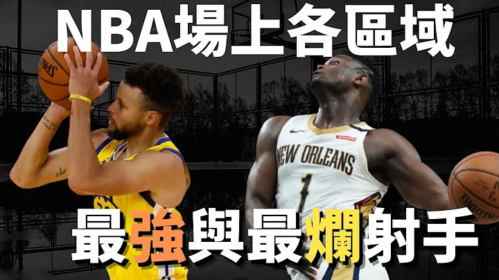 NBA各位置最棒與最差的射手┃2020-21賽季┃【籃球趣聞】 - 天天要聞