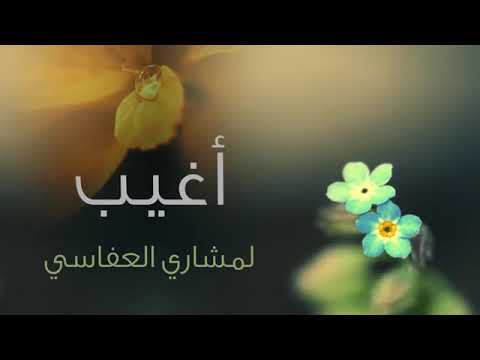 أغيب وذو اللطائف لا يغيب مشاري بن راشد العفاسي جودة عالية