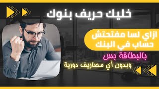 افتح حساب مجانا بالبطاقة 2022 - بدون أي مصاريف مستخبية ?اوعى للبنوك