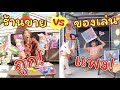 ร้านขายของเล่นแพง VS ร้านขายของเล่นถูก | ละครสั้นหรรษา | แม่ปูเป้ เฌอแตม Tam Story