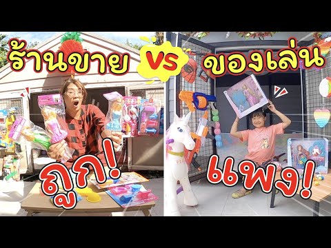 ร้านขายของเล่นแพง VS ร้านขายของเล่นถูก | ละครสั้นหรรษา | แม่ปูเป้ เฌอแตม Tam Story