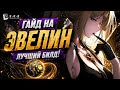 🔥 Эвелин Шевалье в ZZZ — ЛУЧШИЙ билд, диски и ОТРЯД !