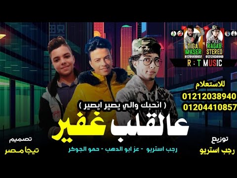 مهرجان عالقلب غفير انحبك والي يصير ايصير عز ابو الدهب حمو الجوكر رجب استريو شتاوي2021 