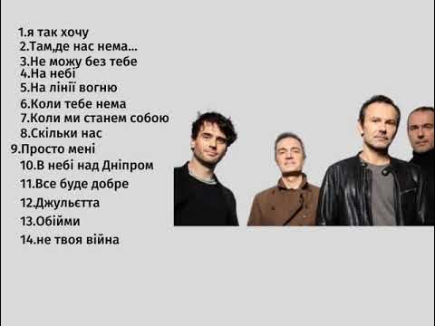 Кавачай океан ельзи. Звери 2002. Коли тебя нема ельзи. Коли тебя нема ельзи. Коли тебя нема ельзи.