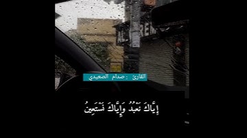 سبحان الله  قمة الخشوع سورة الفاتحة