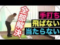 知らなきゃ一生手打ち！？手打ちで「飛ばない」「曲がる」スイングを変える！～しっかり飛ばして曲げないコツはフィニッシュにある～【非常識な練習方法】