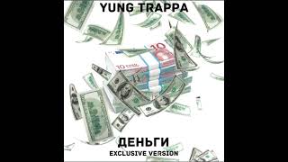 Yung Trappa - Деньги (Exclusive Version)