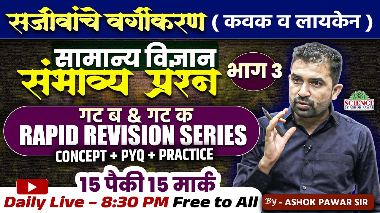 सजीवांचे वर्गीकरण (कवक व लाइकेन) – सामान्य विज्ञान महत्त्वाचे प्रश्न भाग 3 | Rapid Revision Series