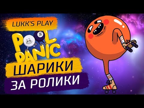 ШАРИКИ ЗА РОЛИКИ ЗАЕХАЛИ - Pool Panic - Прохождение