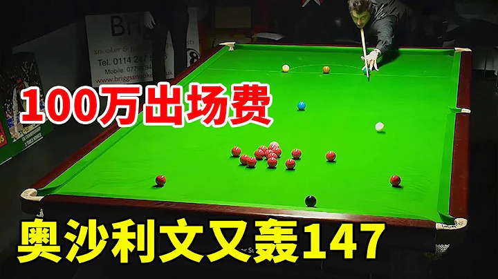 Is the 1 million appearance fee worth it? O'Sullivan's exhibition game hit 147 again - 天天要闻