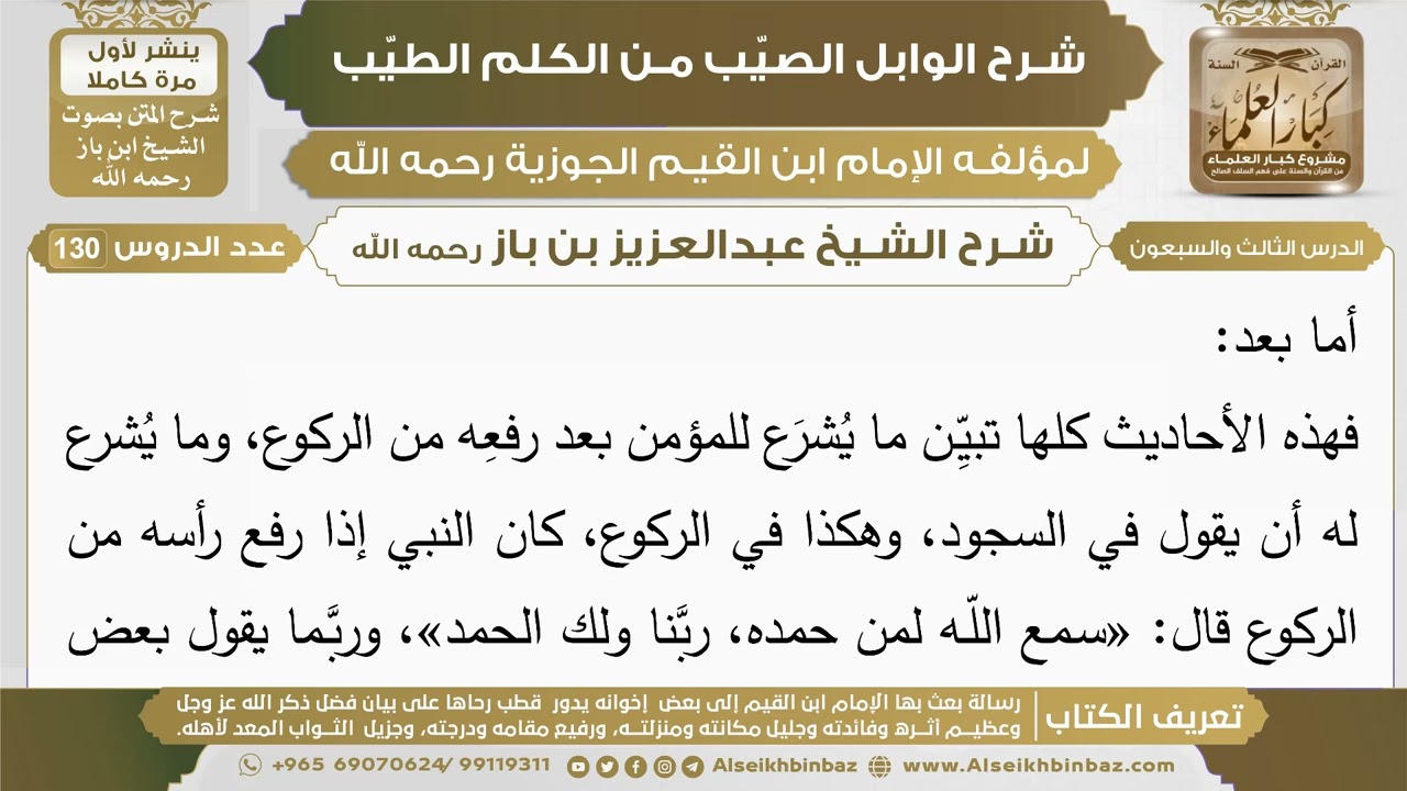 73- شرح الوابل الصيب (الدرس الثالث والسبعون) - الشيخ عبدالعزيز بن باز رحمه الله