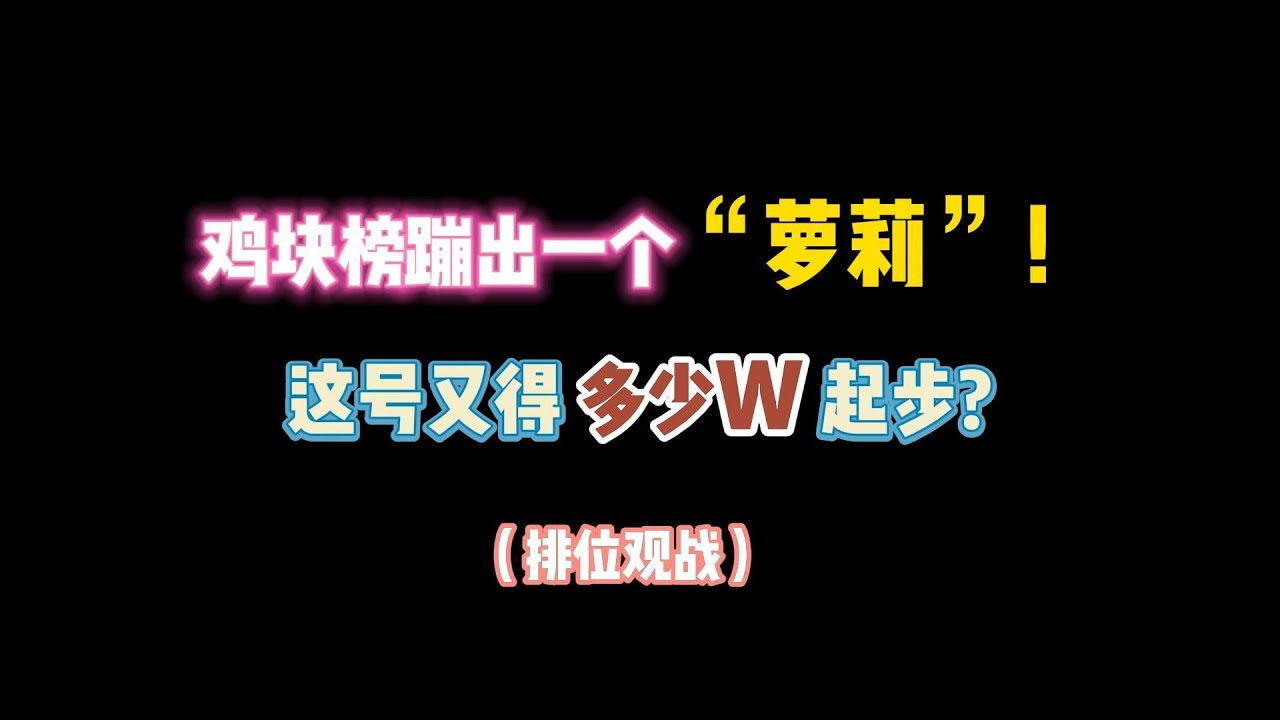 第五人格：鸡块榜蹦出一个“萝莉！这又得多少W起步？