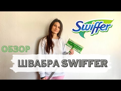 Швабра Swiffer Dry + Wet Kit- Распаковка и обзор швабры Свиффер с одноразовыми салфетками- Лучшая