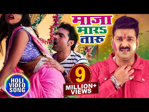 Pawan Singh (2018) होली का सबसे हिट गाना - Maza Mara Taru - Bhojpuri Superhit Holi Songs 2018 New
