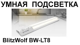 LED Лампа BW-LT8 датчик движения установка