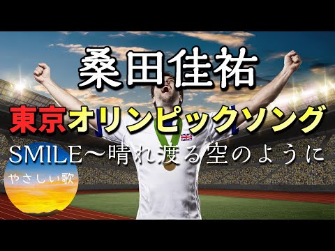 桑田佳祐「SMILE〜晴れ渡る空のように〜」【サビだけ】(民放共同企画“一緒にやろう”応援ソング）covered by やさしい歌
