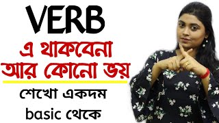 Verb (ক্রিয়া) | Basic Verb in Bangla | BASIC LEVEL for Beginners | adi's teaching