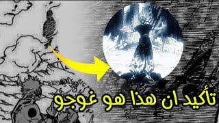 سوكونا ريومين لم يكن يتخيل | الذي شافه كان غوجو ساتورو الحقيقي | وهنا الدليل