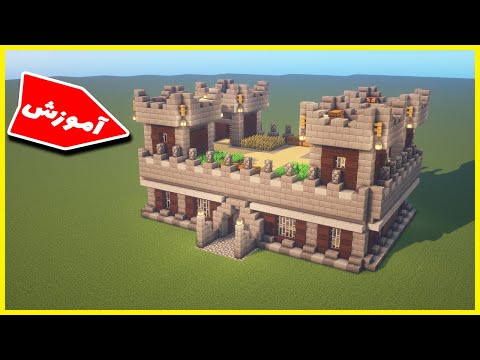 تصویری: نحوه ساخت قلعه در Minecraft