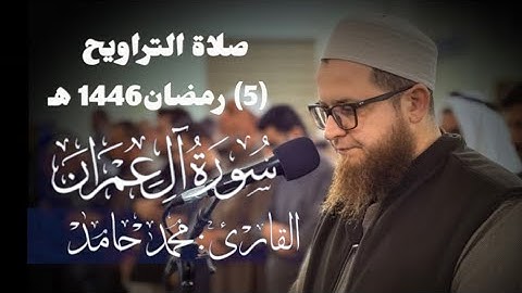 صلاة التراويح (5) رمضان 1446هـ " الشيخ محمد حامد " ماتيسر من سورة آل عمران