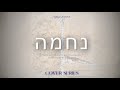 Nechama - נחמה | Yitzy Waldner (Cover Series)