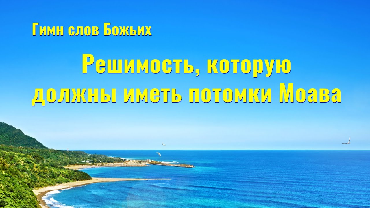 Христианская Музыка «Решимость, которую должны иметь потомки Моава» (Текст песни)