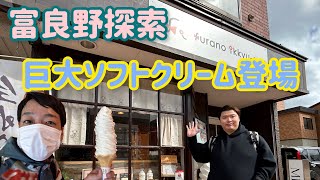 【富良野】富良野散策で美味しい巨大ソフトクリームに出会いました【北海道】