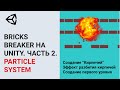 Создание игр / Unity 2D / Bricks Breaker / #2. Движение объектов,  система частиц.