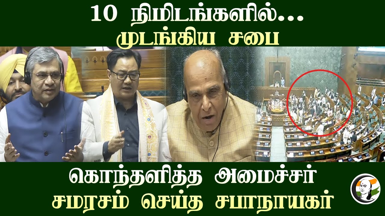 10 நிமிடங்களில்... முடங்கிய சபை! கொந்தளித்த அமைச்சர்.. சமரசம் செய்த சபாநாயகர் | Parliament