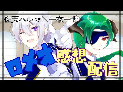 【VTuber】歌ってみたコラボ「ロメオ」感想配信👑✨【佐天ハルマ×一夜一世】