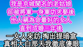 我是京城聞名的老姑娘，卻被將軍一身軍功求娶後，被世人稱為命最好的女人，直到成婚三年後，一女人來訪 掏出提暗盒，真相大白那天我徹底傻眼| #為人處世#生活經驗#情感故事#養老#退休